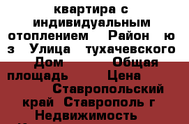 квартира с индивидуальным отоплением. › Район ­ ю/з › Улица ­ тухачевского › Дом ­ 28/6 › Общая площадь ­ 34 › Цена ­ 1 350 000 - Ставропольский край, Ставрополь г. Недвижимость » Квартиры продажа   